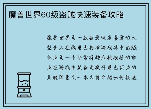 魔兽世界60级盗贼快速装备攻略