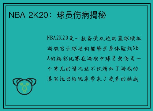 NBA 2K20：球员伤病揭秘