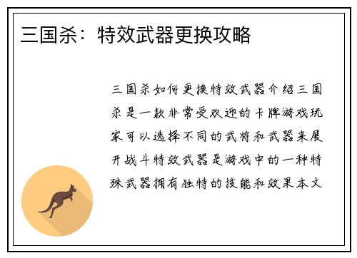 三国杀：特效武器更换攻略