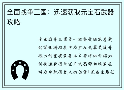 全面战争三国：迅速获取元宝石武器攻略